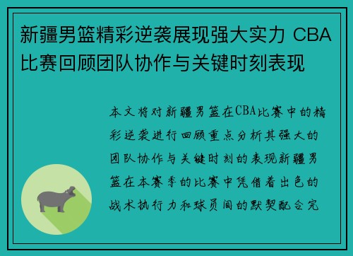 新疆男篮精彩逆袭展现强大实力 CBA比赛回顾团队协作与关键时刻表现