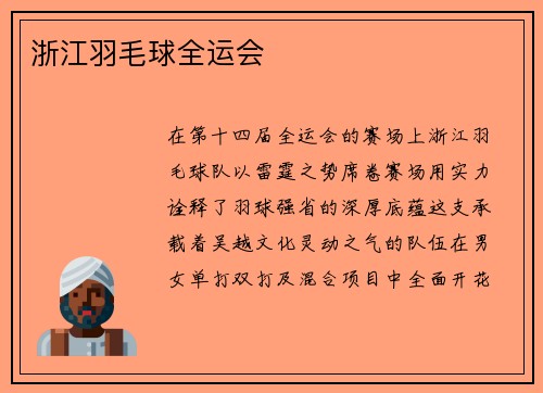 浙江羽毛球全运会