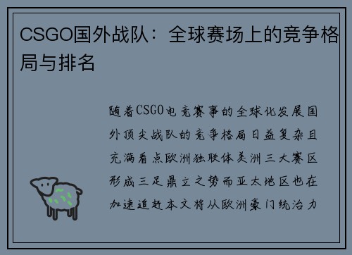 CSGO国外战队：全球赛场上的竞争格局与排名