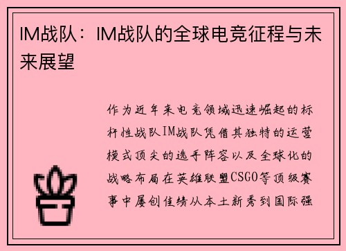 IM战队：IM战队的全球电竞征程与未来展望