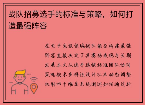 战队招募选手的标准与策略，如何打造最强阵容