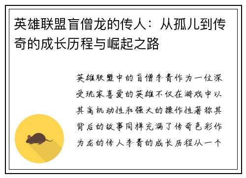 英雄联盟盲僧龙的传人：从孤儿到传奇的成长历程与崛起之路
