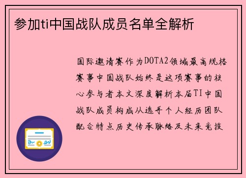 参加ti中国战队成员名单全解析