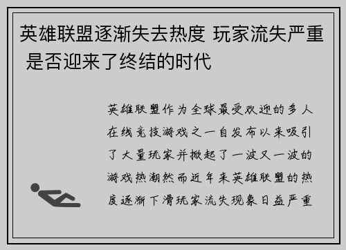 英雄联盟逐渐失去热度 玩家流失严重 是否迎来了终结的时代
