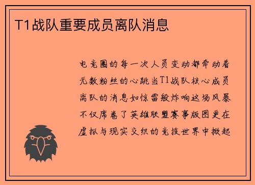 T1战队重要成员离队消息
