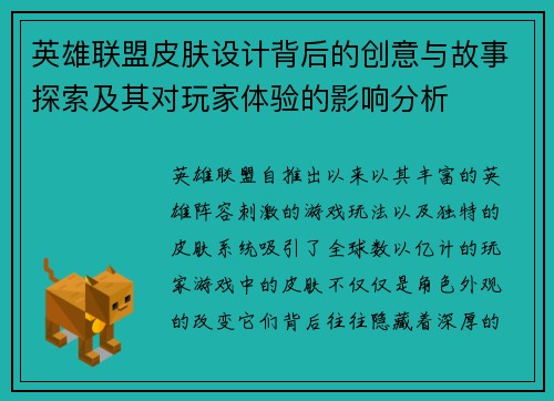 英雄联盟皮肤设计背后的创意与故事探索及其对玩家体验的影响分析