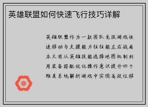 英雄联盟如何快速飞行技巧详解