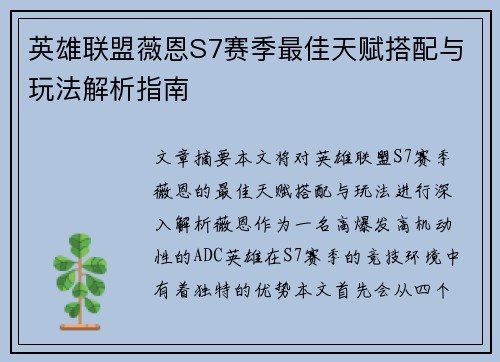 英雄联盟薇恩S7赛季最佳天赋搭配与玩法解析指南
