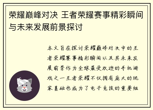 荣耀巅峰对决 王者荣耀赛事精彩瞬间与未来发展前景探讨