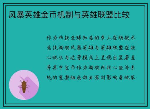 风暴英雄金币机制与英雄联盟比较