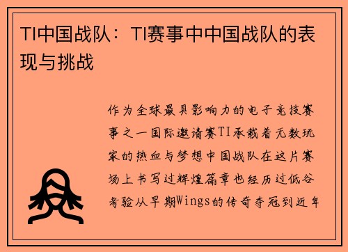 TI中国战队：TI赛事中中国战队的表现与挑战
