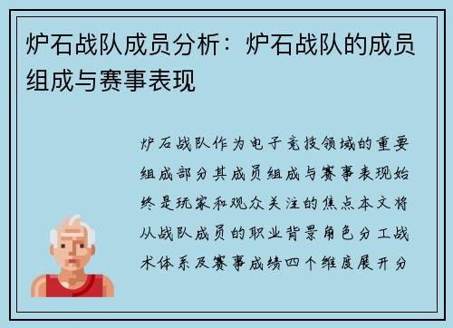 炉石战队成员分析：炉石战队的成员组成与赛事表现