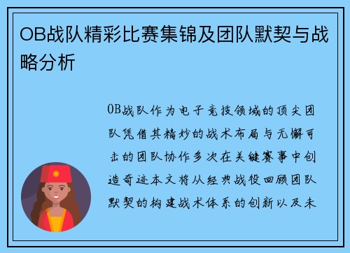 OB战队精彩比赛集锦及团队默契与战略分析