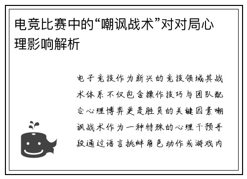 电竞比赛中的“嘲讽战术”对对局心理影响解析
