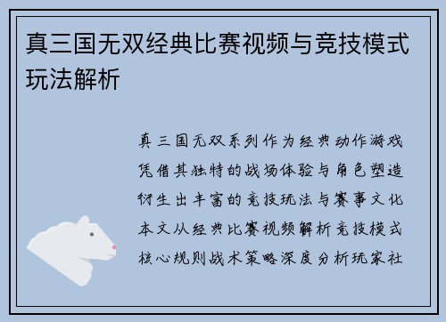 真三国无双经典比赛视频与竞技模式玩法解析