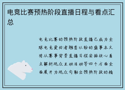 电竞比赛预热阶段直播日程与看点汇总