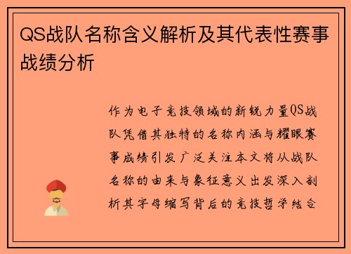 QS战队名称含义解析及其代表性赛事战绩分析