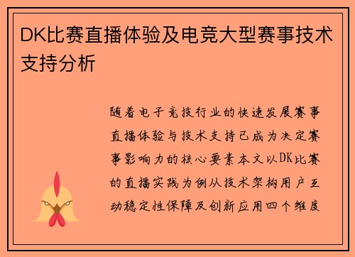 DK比赛直播体验及电竞大型赛事技术支持分析