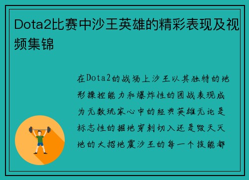 Dota2比赛中沙王英雄的精彩表现及视频集锦