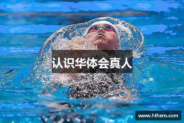 认识华体会真人